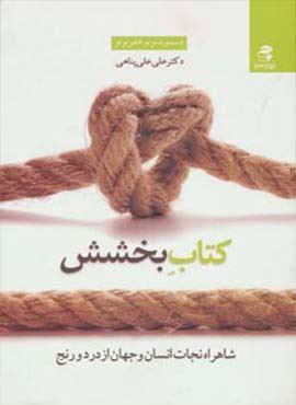 کتاب بخشش (شاهراه نجات انسان و جهان از درد و رنج) - اثر دسموند توتو-امفو توتو - نشر بهار سبز